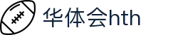 华体会(HTH)中国官方网站 - HTH SPORTS
